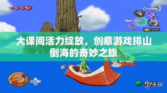 大課間活力狂歡，創(chuàng)意游戲排山倒海的奇妙之旅