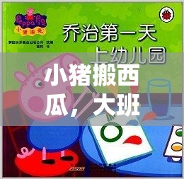 小豬搬西瓜，大班兒童趣味體育游戲新體驗(yàn)