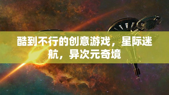 星際迷航，異次元奇境——超燃創(chuàng)意游戲之旅