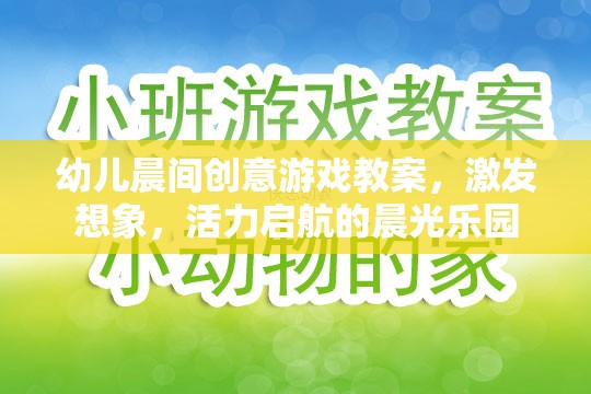 晨光樂園，幼兒晨間創(chuàng)意游戲教案，激發(fā)想象與活力