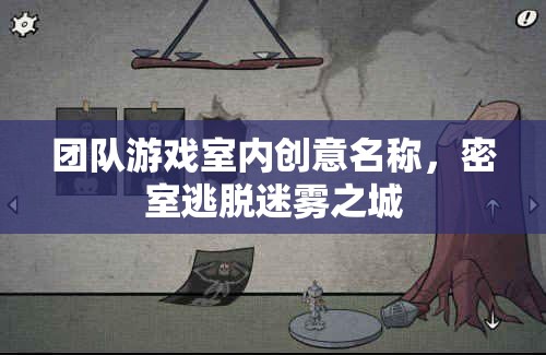 迷霧之城，團(tuán)隊(duì)智慧與協(xié)作的密室逃脫挑戰(zhàn)