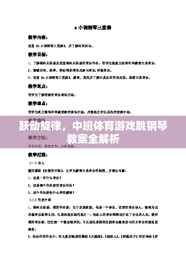 躍動旋律，中班體育游戲跳鋼琴教案全解析