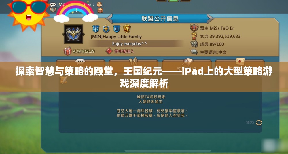 探索智慧與策略的殿堂，iPad上的王國紀(jì)元大型策略游戲深度解析