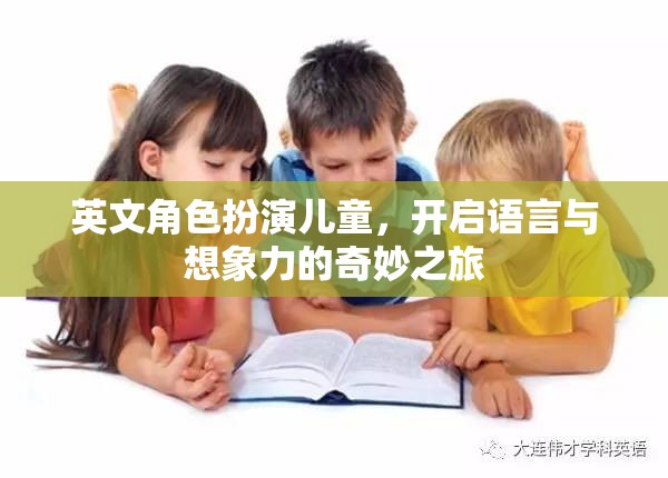 英文角色扮演，兒童的語(yǔ)言與想象力奇妙之旅