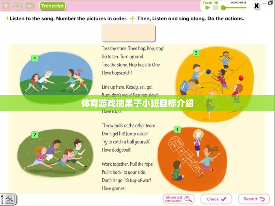 小班幼兒體育游戲摘果子的成長(zhǎng)目標(biāo)