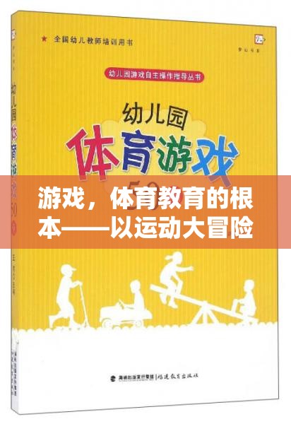 運動大冒險，游戲引領(lǐng)體育教育的未來