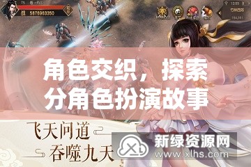 角色交織，探索分角色扮演故事的無(wú)限魅力