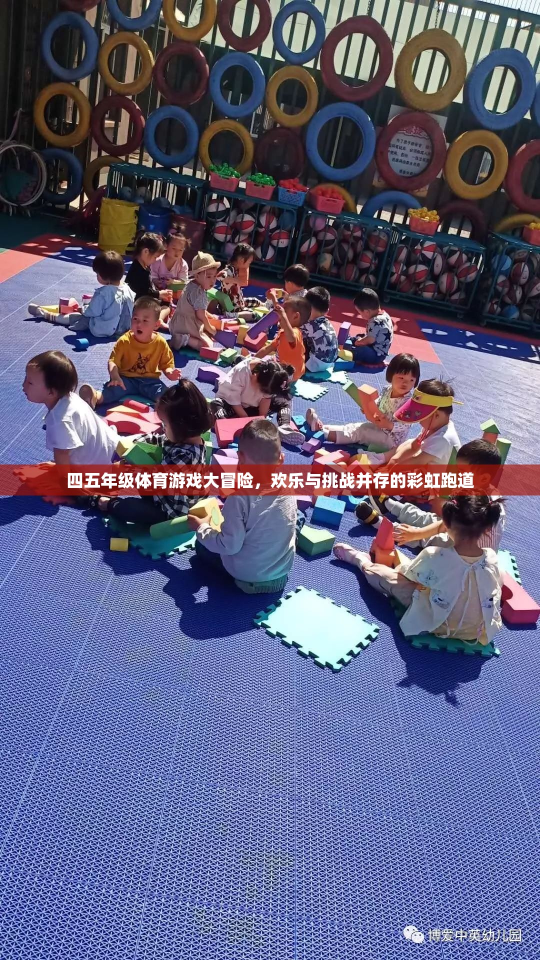 彩虹跑道上的四五年級體育游戲大冒險，歡樂與挑戰(zhàn)的完美融合