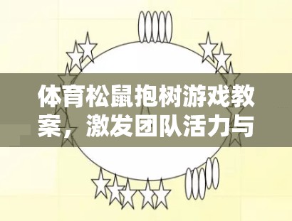 激發(fā)團(tuán)隊(duì)活力與協(xié)作的趣味體育項(xiàng)目，體育松鼠抱樹游戲教案