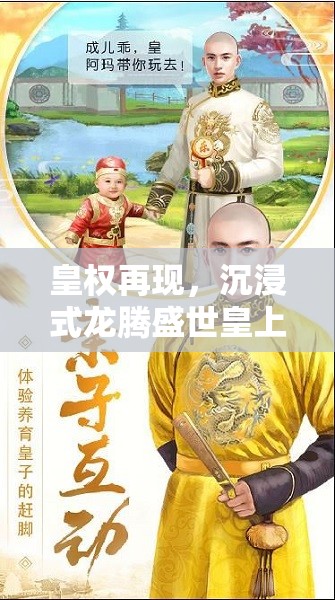 皇權(quán)再現(xiàn)，沉浸式龍騰盛世皇上角色扮演游戲介紹