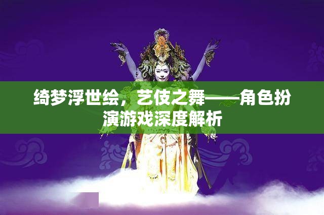 綺夢浮世繪，藝伎之舞——角色扮演游戲深度解析