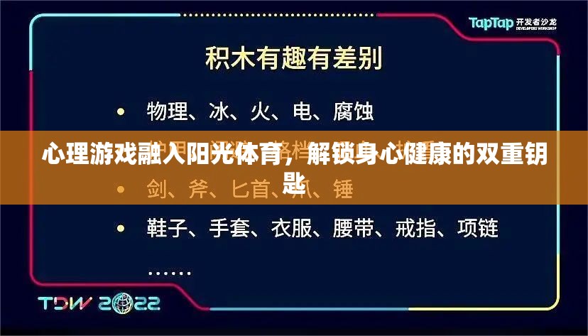 心理游戲融入陽光體育，解鎖身心健康的雙重鑰匙