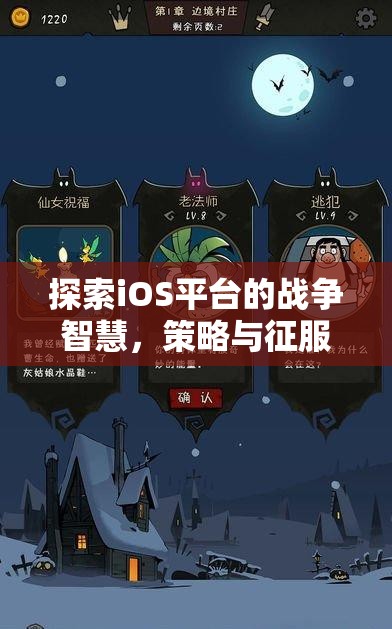 iOS平臺上的戰(zhàn)爭智慧，策略與征服的完美融合