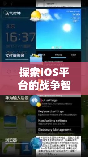 iOS平臺上的戰(zhàn)爭智慧，策略與征服的完美融合