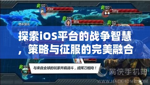 iOS平臺上的戰(zhàn)爭智慧，策略與征服的完美融合