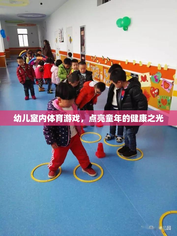 幼兒室內(nèi)體育游戲，點(diǎn)亮童年的健康之光