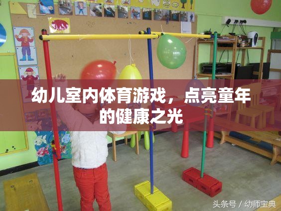 幼兒室內(nèi)體育游戲，點(diǎn)亮童年的健康之光