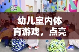 幼兒室內(nèi)體育游戲，點(diǎn)亮童年的健康之光