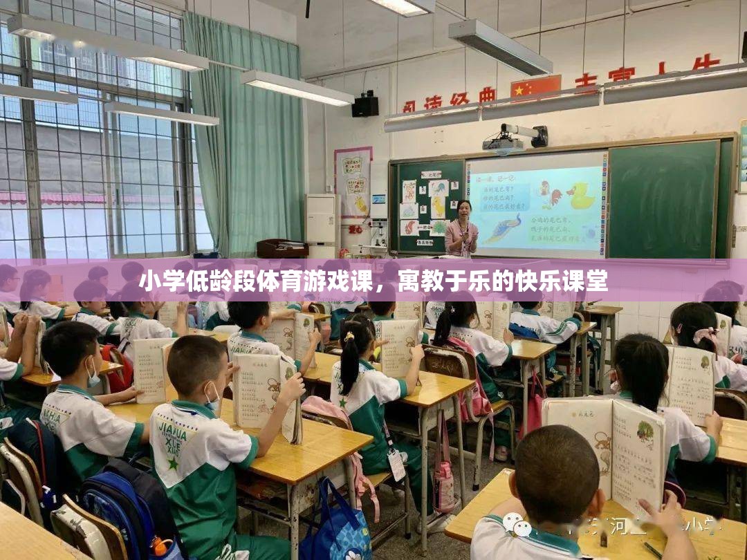 寓教于樂，小學(xué)低齡段體育游戲課的快樂課堂