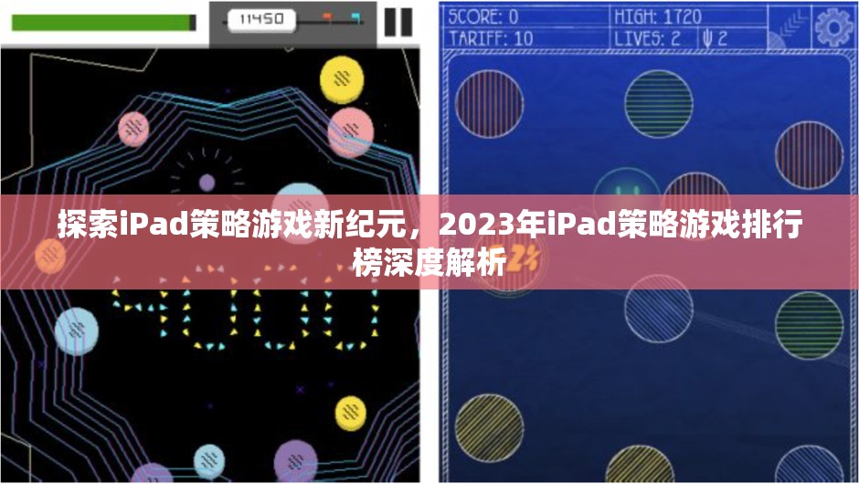 探索iPad策略游戲新紀(jì)元，2023年iPad策略游戲排行榜深度解析