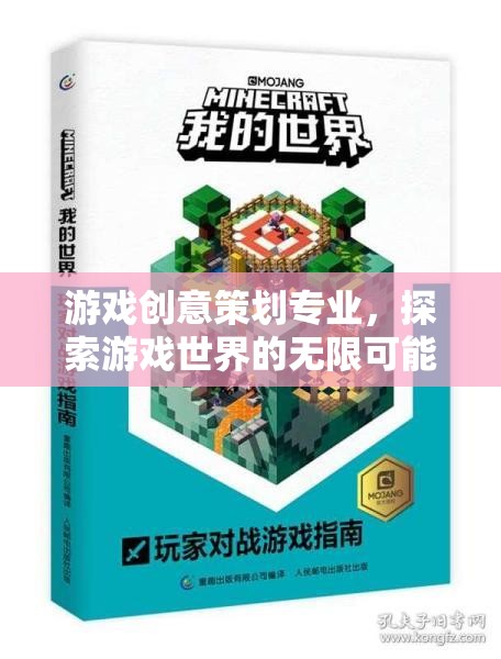 游戲創(chuàng)意策劃，解鎖游戲世界的無限可能