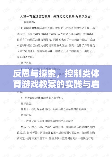 反思與探索，控制類體育游戲教案的實(shí)踐與啟示