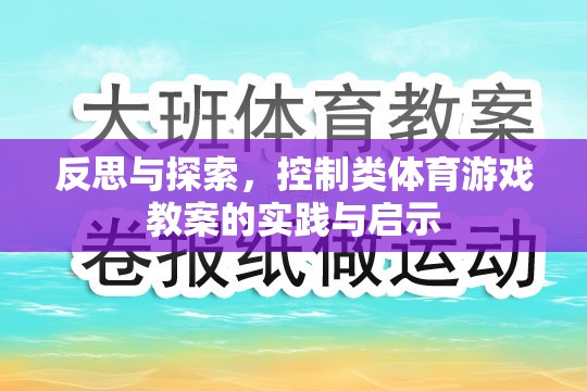 反思與探索，控制類體育游戲教案的實(shí)踐與啟示