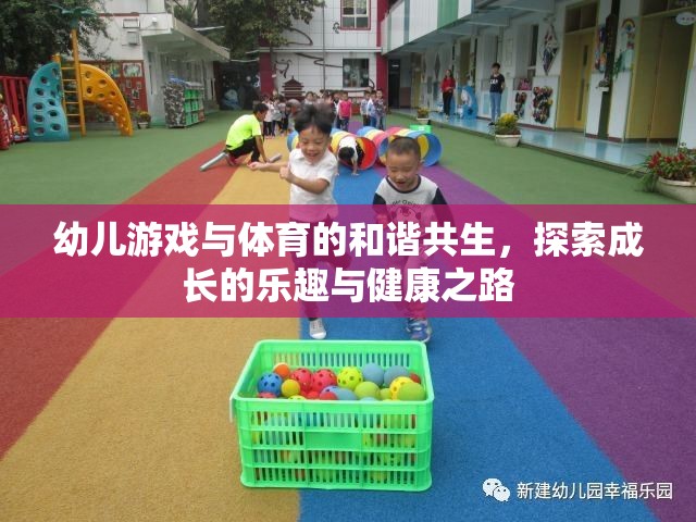 幼兒游戲與體育的和諧共生，探索成長(zhǎng)的樂(lè)趣與健康之路