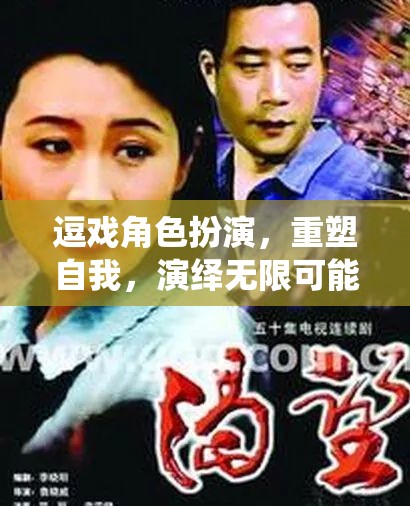 重塑自我，演繹無限可能，逗戲角色扮演的魅力