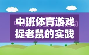 中班體育游戲捉老鼠，寓教于樂的智慧實(shí)踐與反思