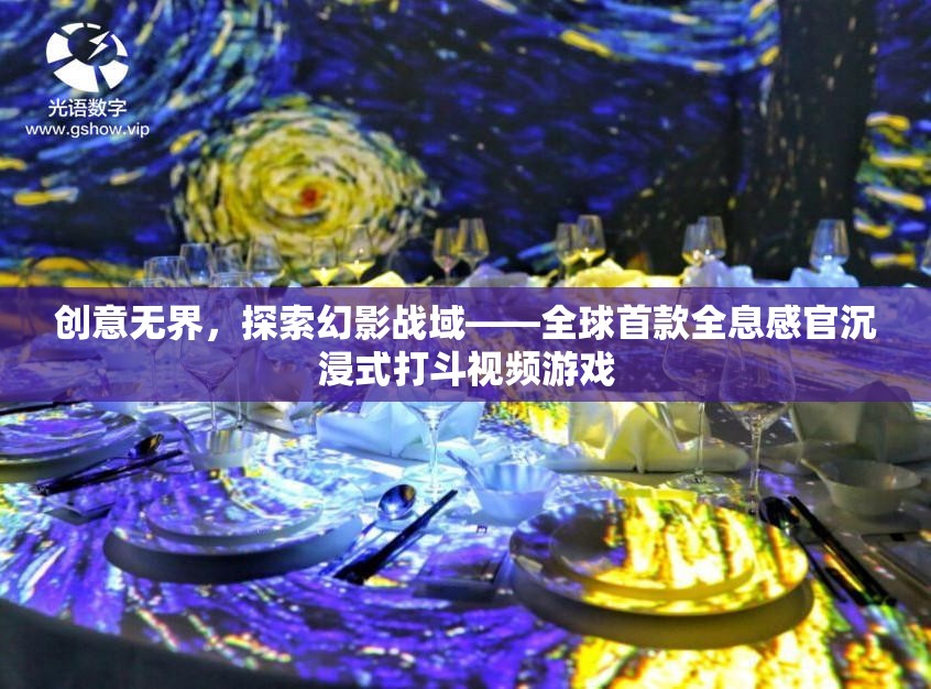 幻影戰(zhàn)域，全球首款全息感官沉浸式打斗視頻游戲的探索之旅