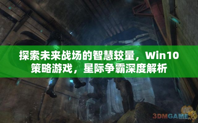 探索未來戰(zhàn)場的智慧較量，Win10策略游戲，星際爭霸深度解析