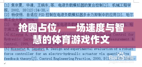 搶圈占位，速度與智慧的體育游戲