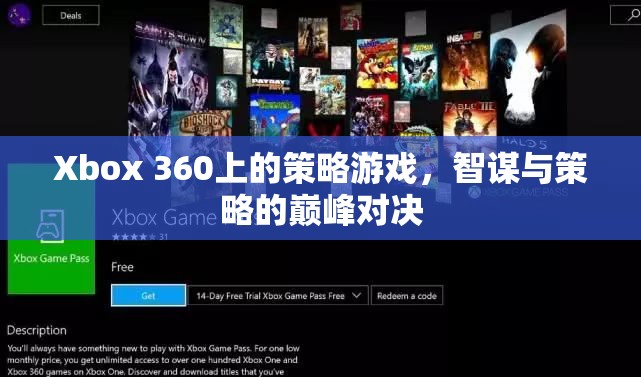 Xbox 360上的策略游戲，智謀與策略的巔峰對決