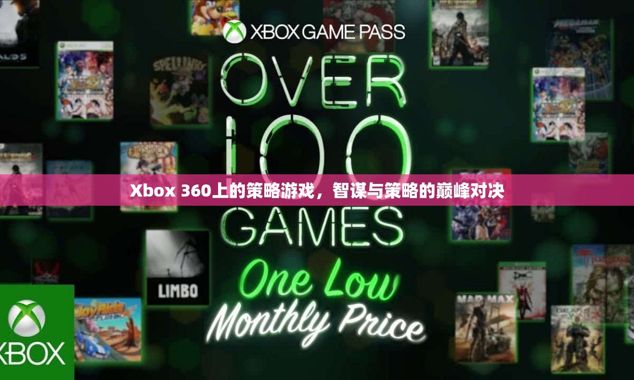 Xbox 360上的策略游戲，智謀與策略的巔峰對決