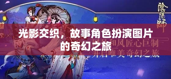 光影交織，角色扮演圖片的奇幻之旅