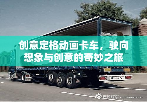 創(chuàng)意定格動(dòng)畫卡車，駛向想象與創(chuàng)意的奇妙之旅