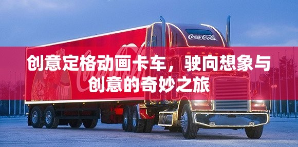 創(chuàng)意定格動(dòng)畫卡車，駛向想象與創(chuàng)意的奇妙之旅