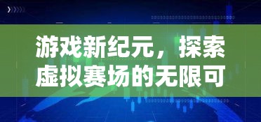 游戲新紀(jì)元，探索虛擬賽場的無限可能——游戲中的體育直播間