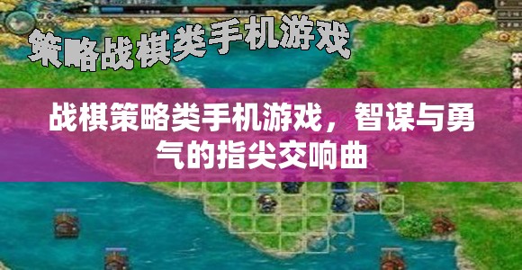 指尖智勇交響，戰(zhàn)棋策略手機游戲新體驗