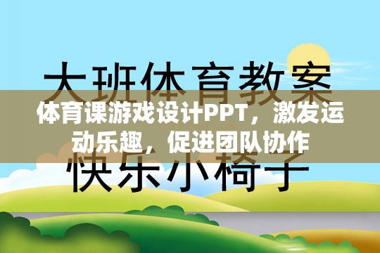 激發(fā)運動樂趣，促進團隊協(xié)作，體育課游戲設計PPT