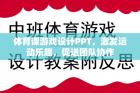 激發(fā)運動樂趣，促進團隊協(xié)作，體育課游戲設計PPT