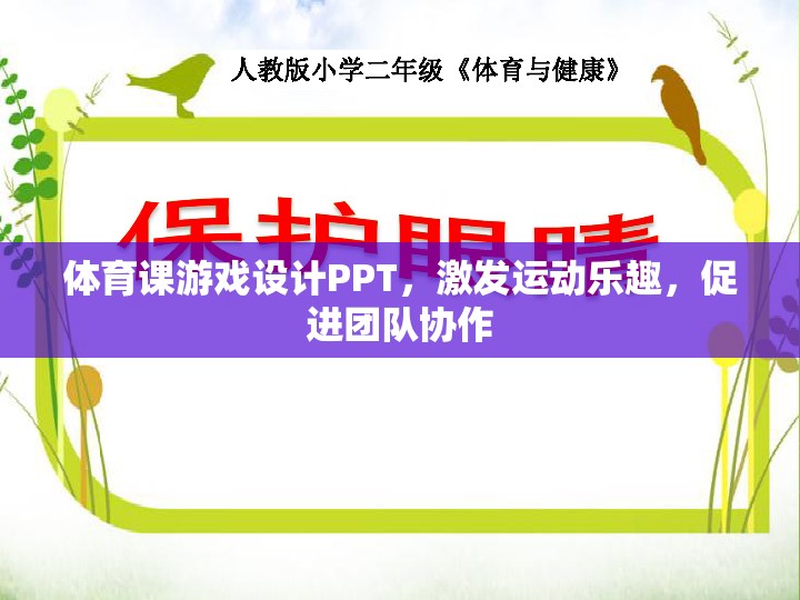 激發(fā)運動樂趣，促進團隊協(xié)作，體育課游戲設計PPT