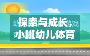 探索與成長，小班幼兒體育游戲的概念與價值