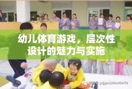 幼兒體育游戲，層次性設(shè)計(jì)的魅力與實(shí)施