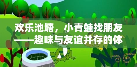 歡樂(lè)池塘，小青蛙的友誼之旅——一場(chǎng)趣味與友誼并重的體育游戲