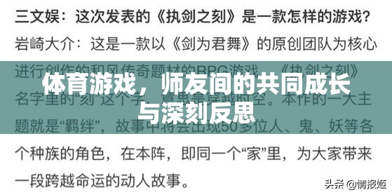 師友共成長，體育游戲中的深刻反思與共同進步