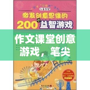 筆尖上的奇幻之旅，作文課堂創(chuàng)意游戲