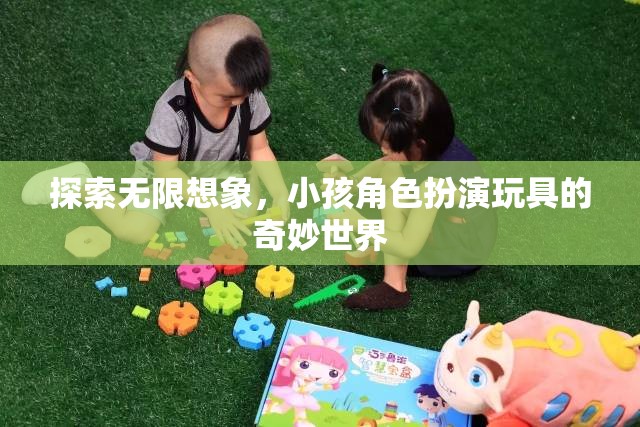 探索無限想象，小孩角色扮演玩具的奇妙世界