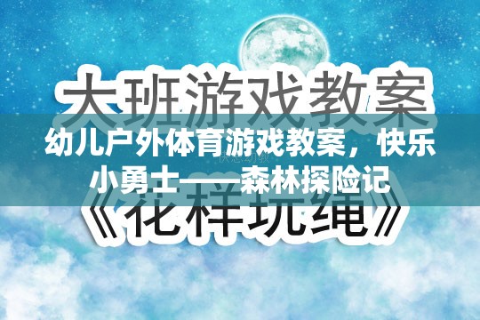 快樂(lè)小勇士——森林探險(xiǎn)記幼兒戶外體育游戲教案